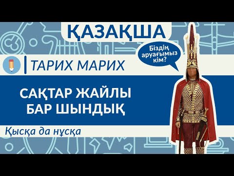 Видео: Сақтар қазір қайда? Сақ-скифтер жайлы үлкен шығарылым!