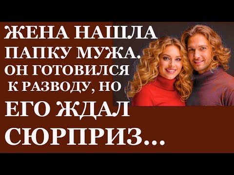 Видео: Жена нашла тайную папку мужа… и правда шокировала её