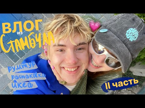 Видео: влог из стамбула // ll часть