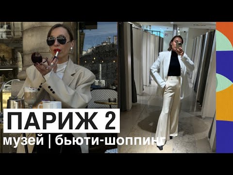 Видео: Париж 2 | музей D"Orsay | бьюти-шоппинг Westman Atelier | шоппинг Mango & Victoria Beckham
