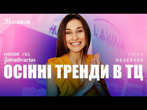 Видео: Осінній шопінг | Що в моді та за якими цінами