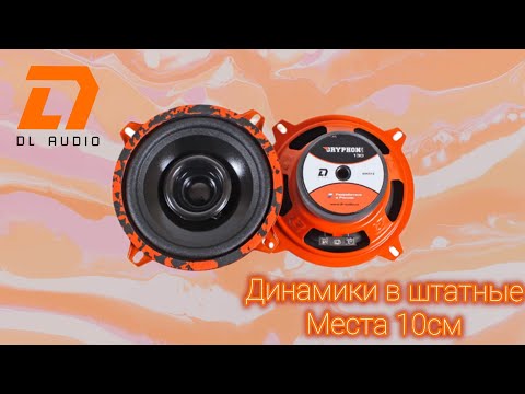 Видео: Громко за 2000 рубле??? DL audio Gryphon lite 100 в штатное место?!