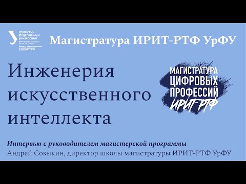 Видео: Магистратура Инженерия искусственного интеллекта | Магистратуры цифровых профессий ИРИТ-РТФ УрФУ