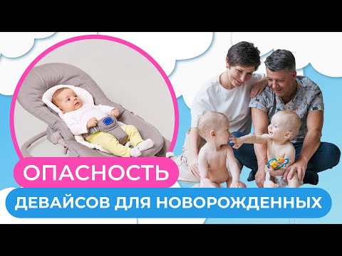 Видео: Автокресло, качели, шезлонг... вред детских девайсов на физическое развитие малыша