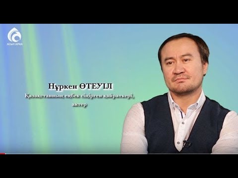 Видео: Актер Нұркен Өтеуіл \ Менің анам ... Менің әкем ... \ Асыл арна