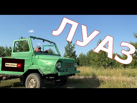 Видео: ЛУАЗ для деревни !!! Карбюр. ВАЗ на ЛУАЗ !!!