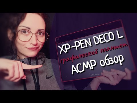 Видео: ASMR Распаковка Графического ПЛАНШЕТА XP-Pen Deco L - ОБЗОР и Using