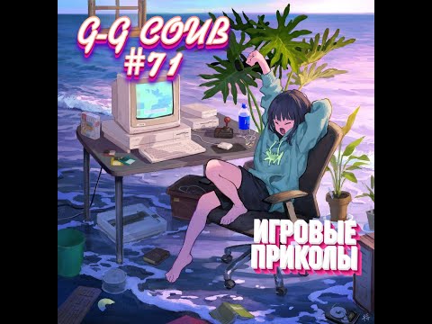 Видео: G-G Coub #71💥 | ИГРОВЫЕ ПРИКОЛЫ 🎮 | Best Game Coub | Февраль 2024 | Баги,Приколы,Games Fails | COUB
