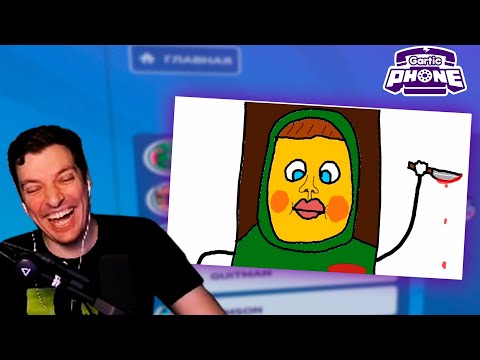 Видео: Гитман с компанией олдов играет в Gartic Phone #8