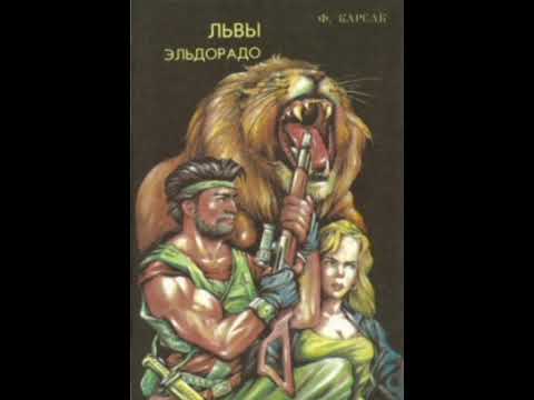 Видео: Львы Эльдорадо - Франсис Карсак