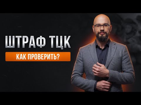 Видео: Как проверить штраф ТЦК