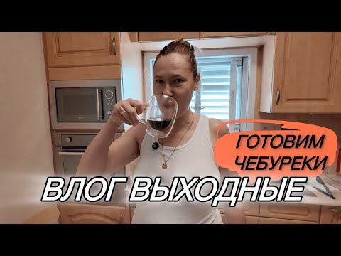 Видео: Выходной ВЛОГ