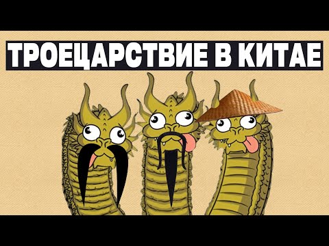 Видео: ТРОЕЦАРСТВИЕ ДЛЯ ЧАЙНИКОВ [ИСТОРИЯ КИТАЯ] #история #китай #историякитая