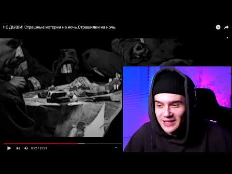 Видео: НЕ ДЫШИ ¦ Страшная История на Ночь ¦ WorldBegemotKot ¦ Реакция ¦ Страшилки ¦ Рома Субботин