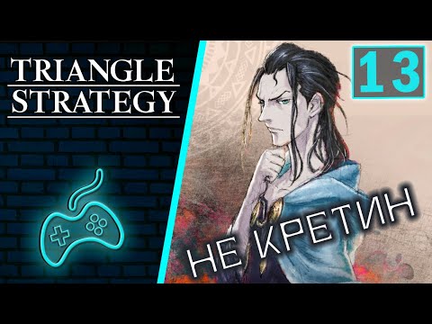 Видео: Triangle Strategy - Прохождение. Часть 13: Бой на улицах Центрального Хайзанта с отступником Плинием