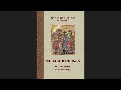 Видео: Нашата надежда — беседи върху Блаженствата 02  Първото блаженство