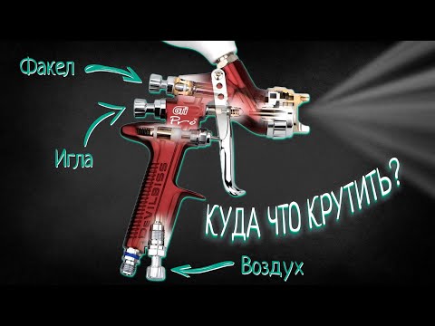 Видео: Как настроить любой краскопульт  Инструкция для начинающих