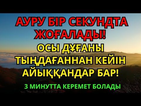 Видео: Пайғамбардың қасиетті дұғасы – Алланың сөзімен ауруды кетіретін рухани ем