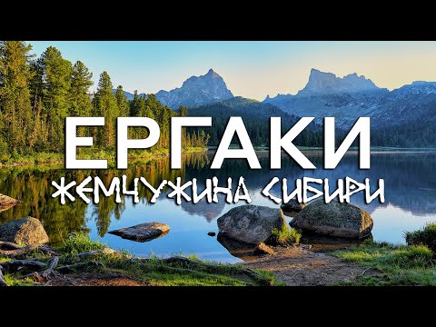 Видео: Парк Ергаки / жёсткий поход по Сибири! Висячий Камень, Спящий Саян, Зуб Дракона, перевал Птица