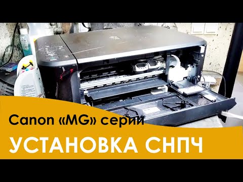 Видео: Установка СНПЧ на МФУ Canon Pixma серии MG3040, 2540S, и т. д.