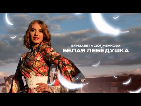 Видео: Елизавета Долженкова - Белая лебёдушка (Премьера клипа)