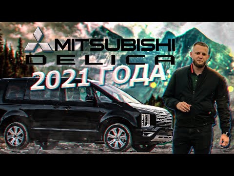 Видео: САМЫЙ ПРОХОДИМЫЙ МИНИВЭН❗ MITSUBISHI DELICA D:5❗ РЕСТАЙЛИНГ❗