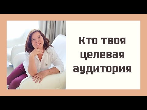 Видео: Кто твоя целевая аудитория.