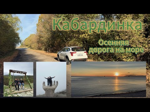 Видео: Осеннее путешествие на море на машине, едем в Кабардинку.