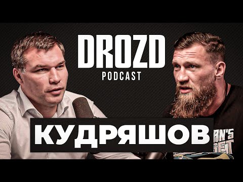 Видео: Дмитрий КУДРЯШОВ: обида Емельяненко, Асбаров, Вагабов, Исмаилов, бой с Гассиевым / DROZD PODCAST #10