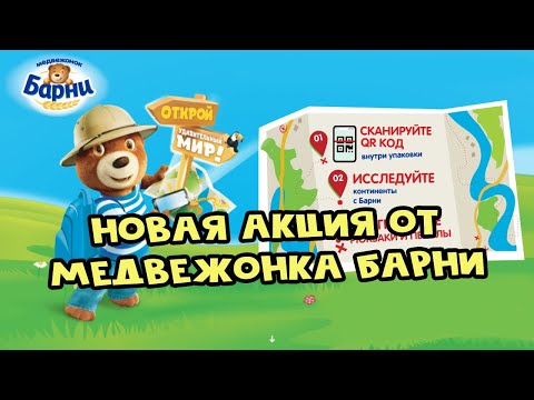 Видео: Акция от Барни | Открой удивительный мир
