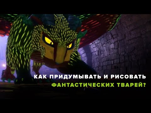 Видео: Как придумывать и рисовать фантастических тварей