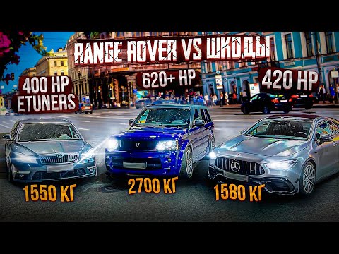 Видео: Range Rover Sport Supercharged ДОМИНИРУЕТ НАД Skoda Octavia Stage 3
