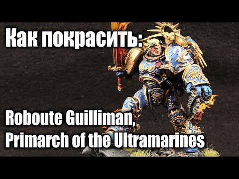 Видео: Как покрасить / How to paint: Roboute Guilliman