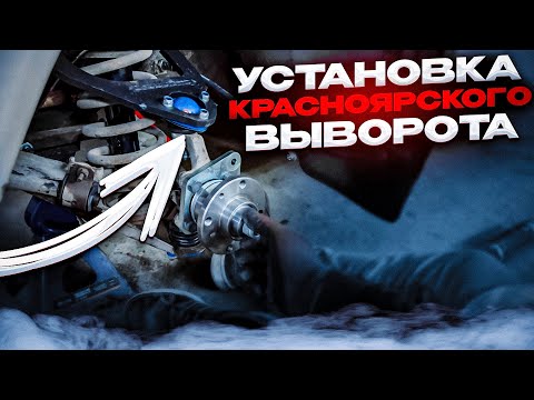Видео: ПОДРОБНАЯ УСТАНОВКА КРАСНОЯРСКОГО ВЫВОРОТА ОТ СКОРОБОГАТОВА. ПЕРЕХОД НА СТУПИЦЫ И ТОРМОЗА ОТ 2108