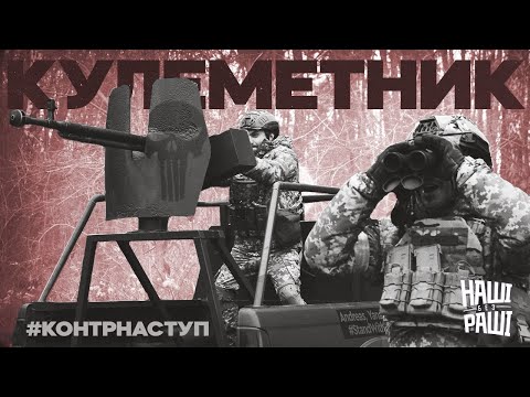 Видео: #КОНТРНАСТУП - Кулеметник