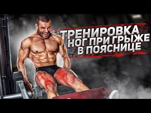 Видео: Мощная тренировка ног при грыже! Как накачать ноги? Программа на массу! Подготовка к соревнованиям.
