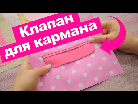 Видео: Карман с КЛАПАНОМ (имитация). Как ПРАВИЛЬНО выполнить? || Хочу Шить
