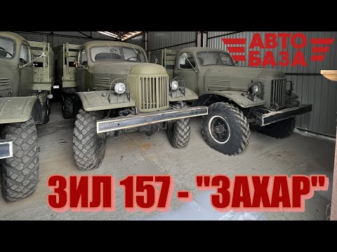 Видео: ЗИЛ 157 - "ЗАХАР"