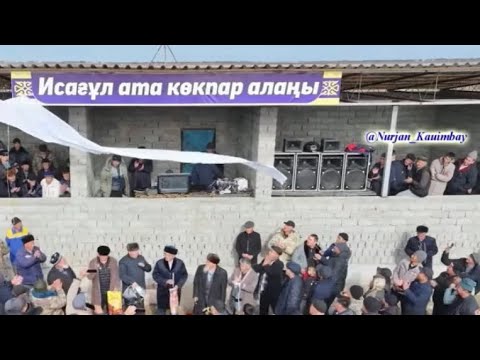 Видео: Исағұл ата ат шабарының ашылуы 14 11 2024