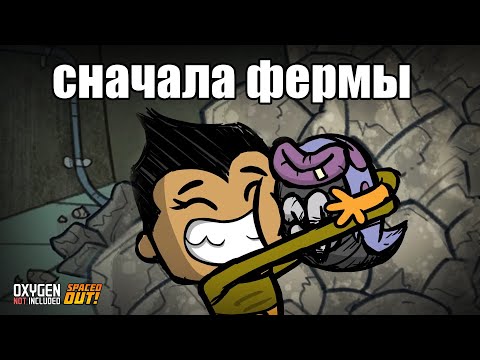 Видео: Oxygen Not Included s6 e2: Строим фермы