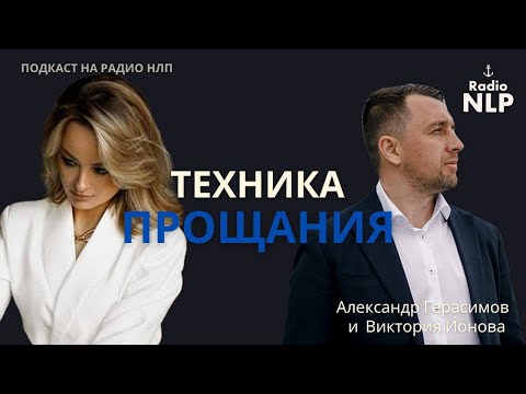 Видео: Радио НЛП | Подкаст "Техника прощания"