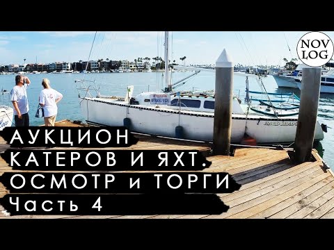 Видео: 4 - АУКЦИОН ЛОДОК КАТЕРОВ и ЯХТ в Америке США - Яхты внутри и Торги / NOV LOG