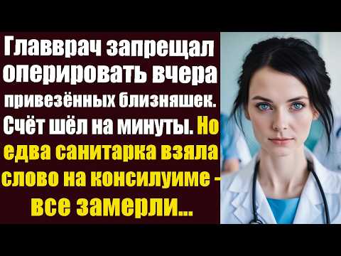 Видео: Главврач запрещал оперировать вчера привезенных близняшек. Счёт шёл на минуты. Но едва санитарка...