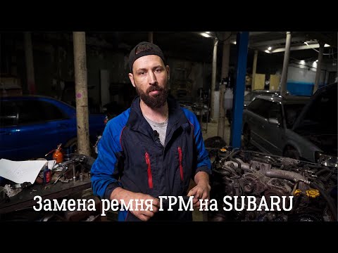 Видео: Замена и диагностика ремня ГРМ на автомобилях SUBARU