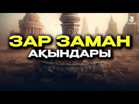 Видео: Зар заман ақындары. Қазақ әдебиеті ҰБТ-2024