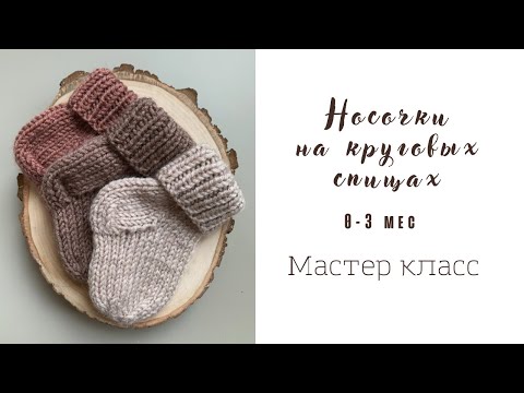 Видео: Носочки для новорожденного на круговых спицах. Очень подробный мастер-класс