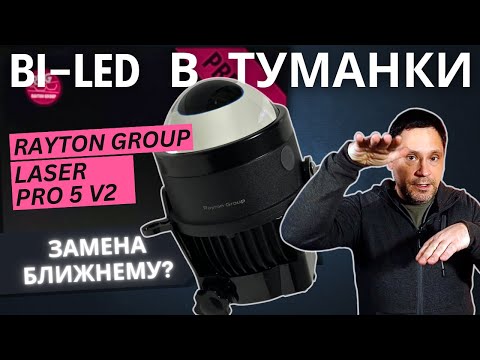 Видео: BI-LED модули в ПТФ. LED лампы больше не нужны? Тестируем Laser Pro 5 v2 от Rayton Group.