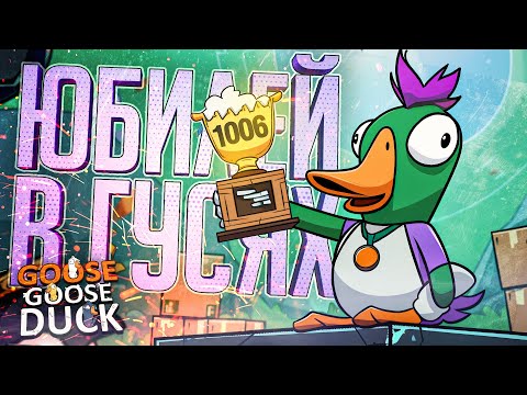 Видео: ЮБИЛЕЙНАЯ 1006-Я КАТКА В ГУСЕЙ С КРУТЫМ КОНЦОМ — Goose Goose Duck // ЮБИЛЕЙНАЯ НАРЕЗКА