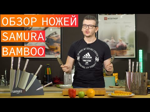 Видео: Кухонные ножи Samura Bamboo - обзор и тест ножей Самура Бамбу. Отзывы о ножах.