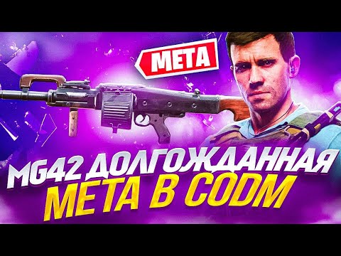 Видео: MG42 ОРУЖИЕ КОТОРОЕ НЕ ПЕРЕСТРЕЛИВАЕТСЯ В CALL OF DUTY MOBILE